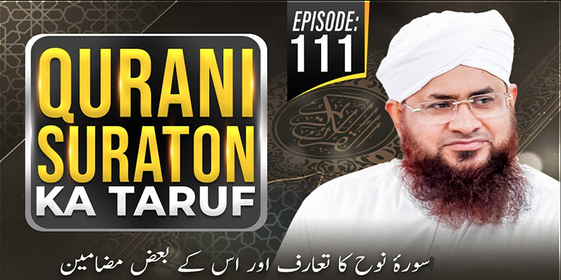 Qurani Suraton Ka Taruf Ep 111